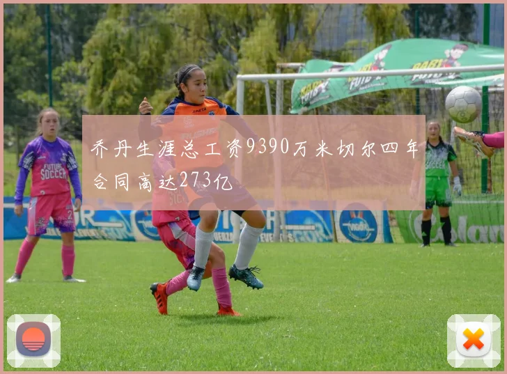 乔丹生涯总工资9390万米切尔四年合同高达273亿