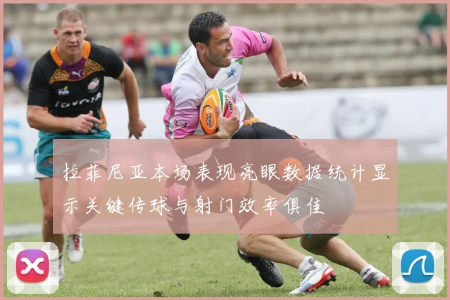 拉菲尼亚本场表现亮眼数据统计显示关键传球与射门效率俱佳