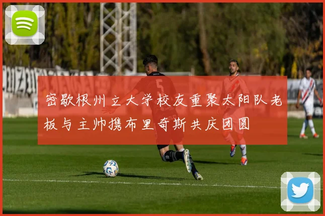 密歇根州立大学校友重聚太阳队老板与主帅携布里奇斯共庆团圆