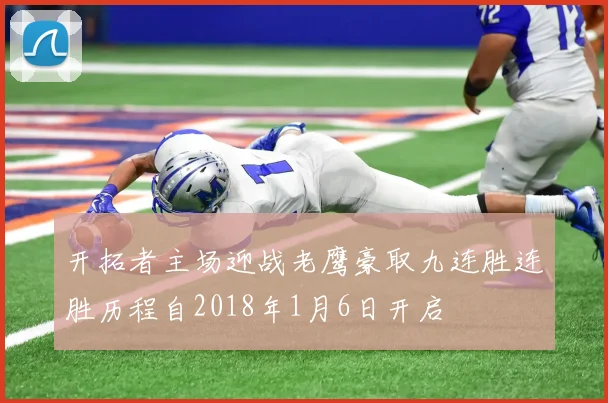 开拓者主场迎战老鹰豪取九连胜连胜历程自2018年1月6日开启